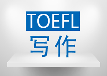 新希望托福/TOEFL代考浅谈高分写作需要如何转变？